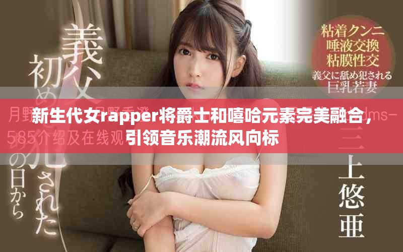 新生代女rapper將爵士和嘻哈元素完美融合，引領音樂潮流風向標