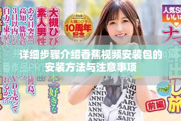 詳細步驟介紹香蕉視頻安裝包的安裝方法與注意事項