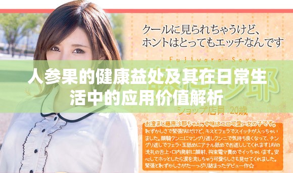 人參果的健康益處及其在日常生活中的應用價值解析