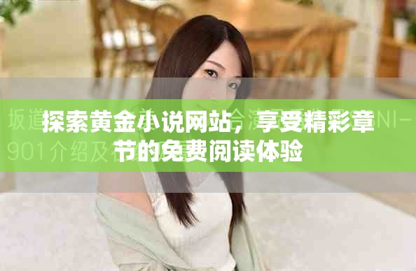 探索黃金小說(shuō)網(wǎng)站，享受精彩章節(jié)的免費(fèi)閱讀體驗(yàn)