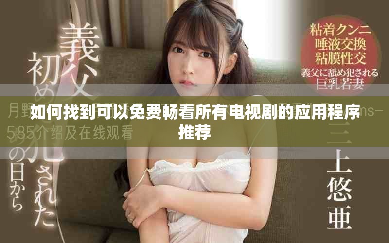 如何找到可以免費暢看所有電視劇的應用程序推薦