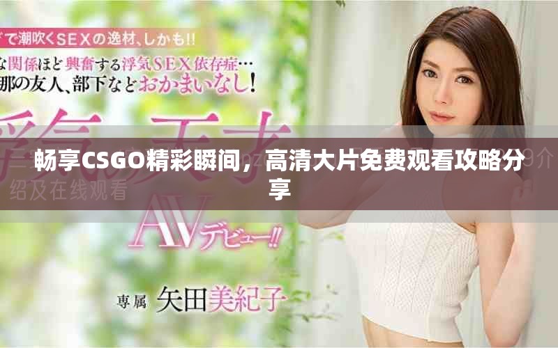 暢享CSGO精彩瞬間，高清大片免費觀看攻略分享