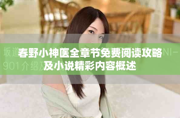 春野小神醫(yī)全章節(jié)免費閱讀攻略及小說精彩內(nèi)容概述