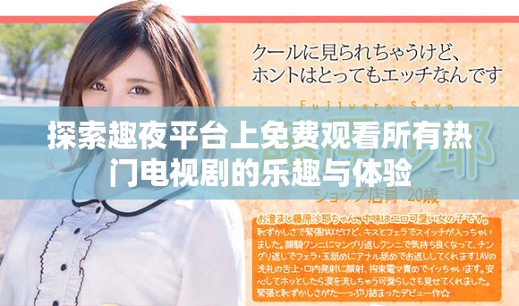 探索趣夜平臺上免費觀看所有熱門電視劇的樂趣與體驗