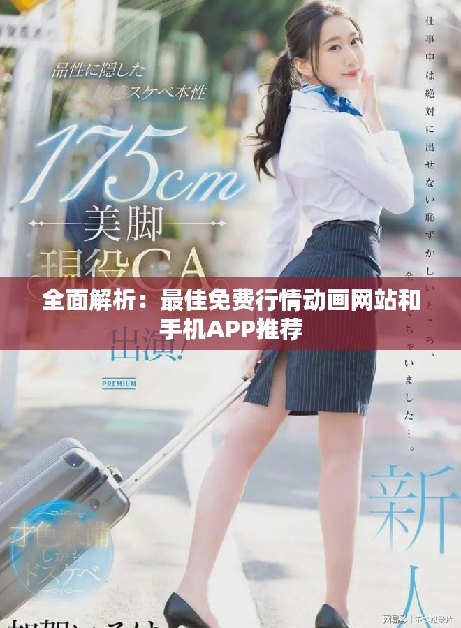 全面解析：最佳免費行情動畫網站和手機APP推薦