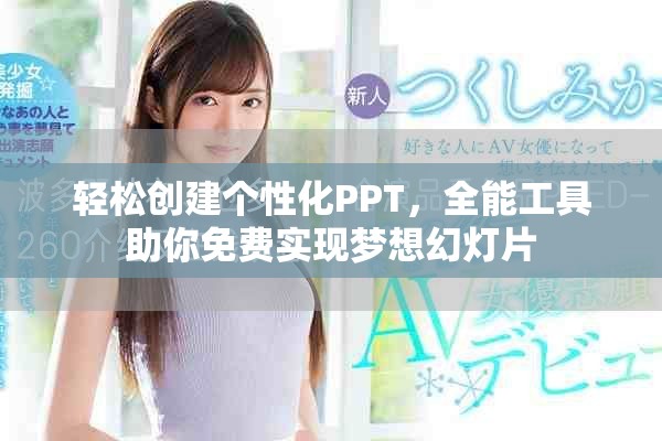 輕松創建個性化PPT，全能工具助你免費實現夢想幻燈片