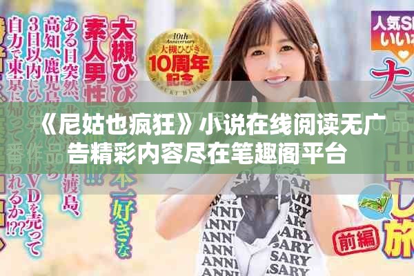 《尼姑也瘋狂》小說在線閱讀無廣告精彩內(nèi)容盡在筆趣閣平臺(tái)