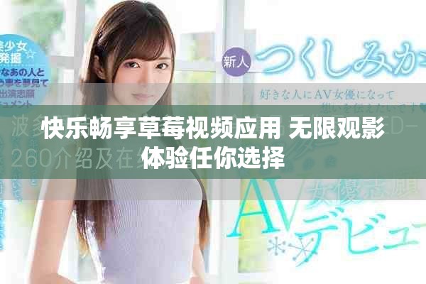 快樂暢享草莓視頻應用 無限觀影體驗任你選擇