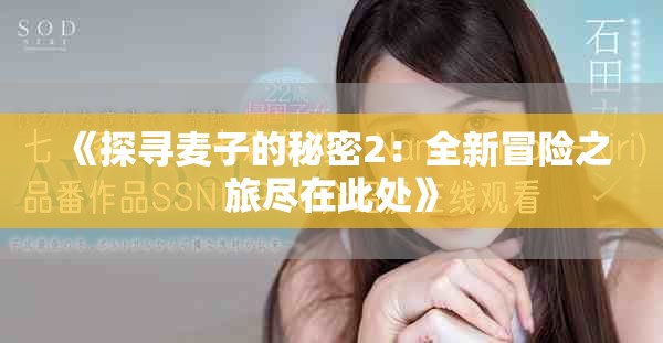 《探尋麥子的秘密2：全新冒險之旅盡在此處》