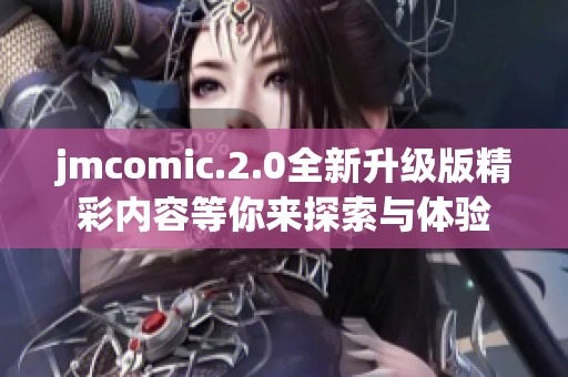 jmcomic.2.0全新升級版精彩內容等你來探索與體驗