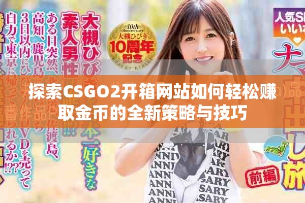 探索CSGO2開(kāi)箱網(wǎng)站如何輕松賺取金幣的全新策略與技巧