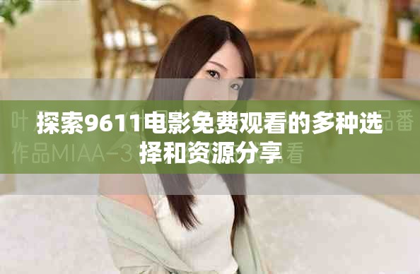探索9611電影免費觀看的多種選擇和資源分享