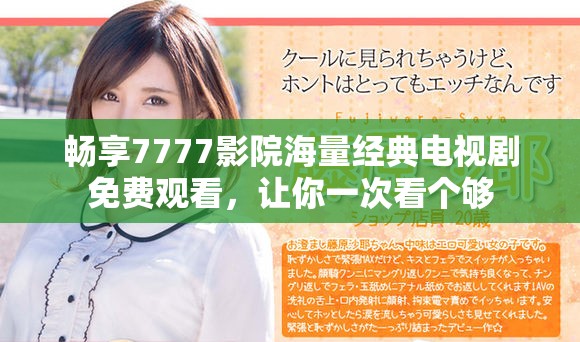 暢享7777影院海量經典電視劇免費觀看，讓你一次看個夠