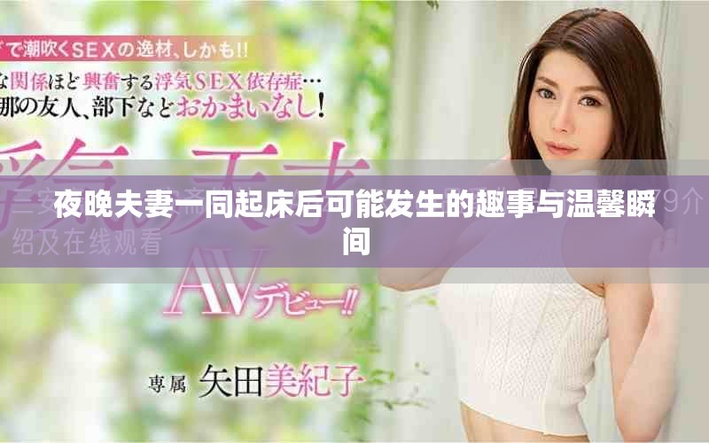 夜晚夫妻一同起床后可能發生的趣事與溫馨瞬間