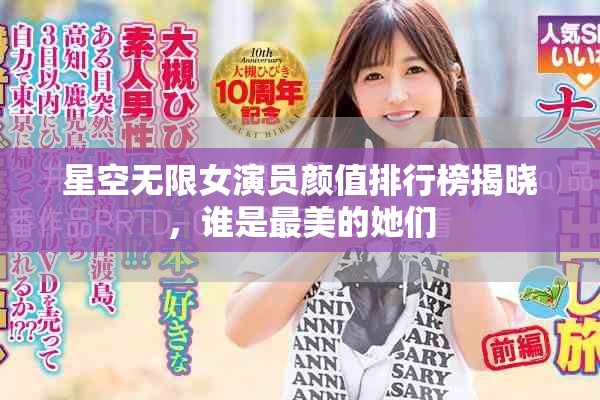 星空無限女演員顏值排行榜揭曉，誰是最美的她們