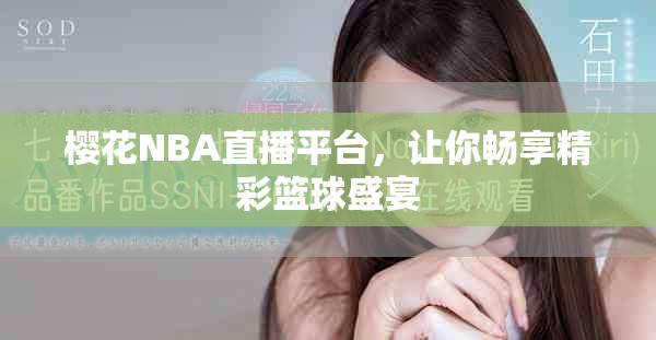 櫻花NBA直播平臺(tái)，讓你暢享精彩籃球盛宴