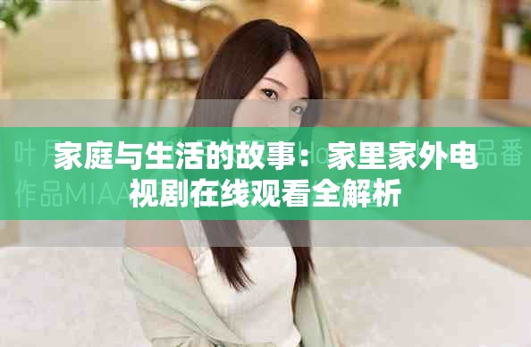 家庭與生活的故事：家里家外電視劇在線觀看全解析