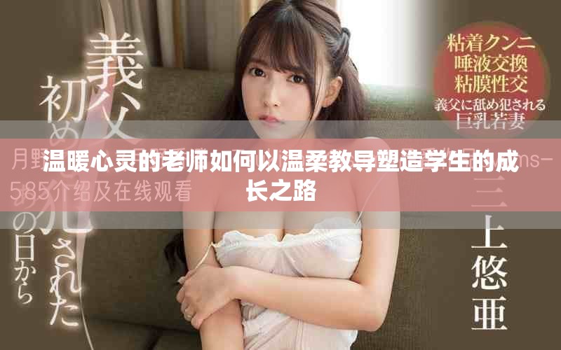 溫暖心靈的老師如何以溫柔教導(dǎo)塑造學(xué)生的成長之路