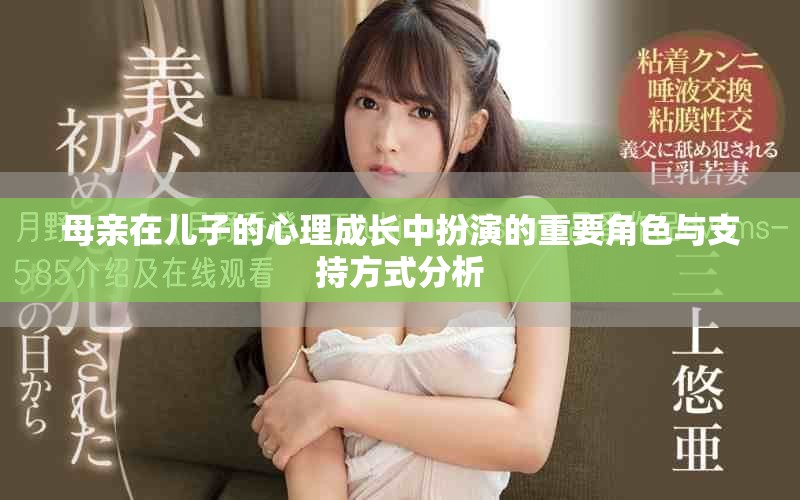 母親在兒子的心理成長中扮演的重要角色與支持方式分析