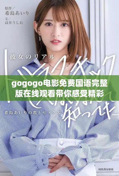 gogogo電影免費國語完整版在線觀看帶你感受精彩瞬間