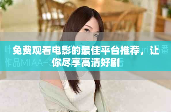 免費觀看電影的最佳平臺推薦，讓你盡享高清好劇