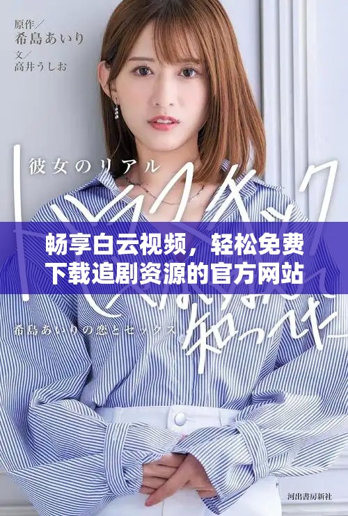 暢享白云視頻，輕松免費下載追劇資源的官方網站指南