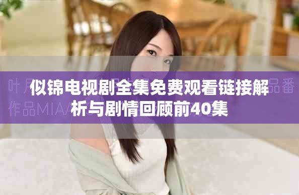 似錦電視劇全集免費觀看鏈接解析與劇情回顧前40集