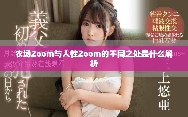 農場Zoom與人性Zoom的不同之處是什么解析