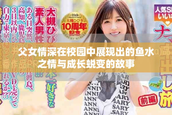 父女情深在校園中展現(xiàn)出的魚(yú)水之情與成長(zhǎng)蛻變的故事