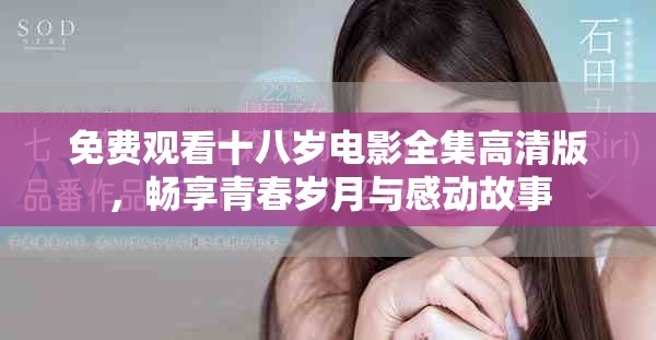 免費觀看十八歲電影全集高清版，暢享青春歲月與感動故事