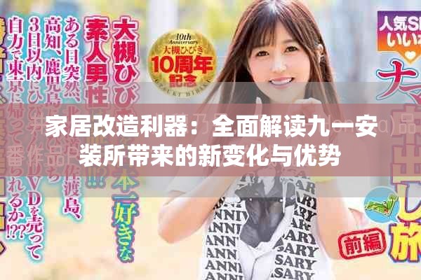 家居改造利器：全面解讀九一安裝所帶來的新變化與優(yōu)勢