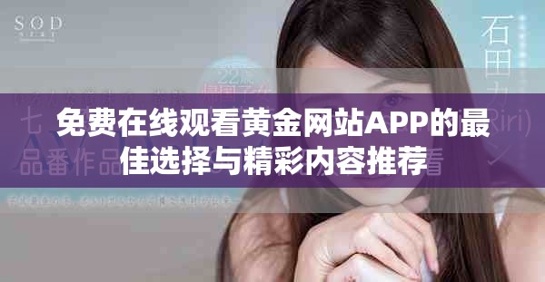 免費在線觀看黃金網站APP的最佳選擇與精彩內容推薦