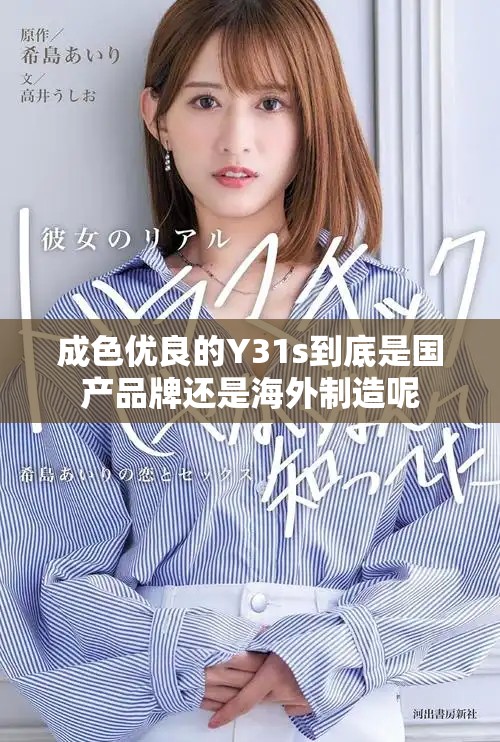 成色優良的Y31s到底是國產品牌還是海外制造呢