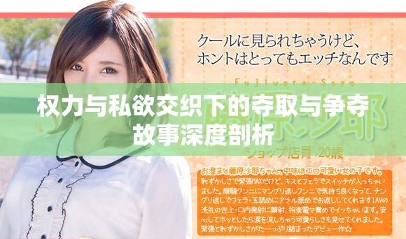 權力與私欲交織下的奪取與爭奪故事深度剖析