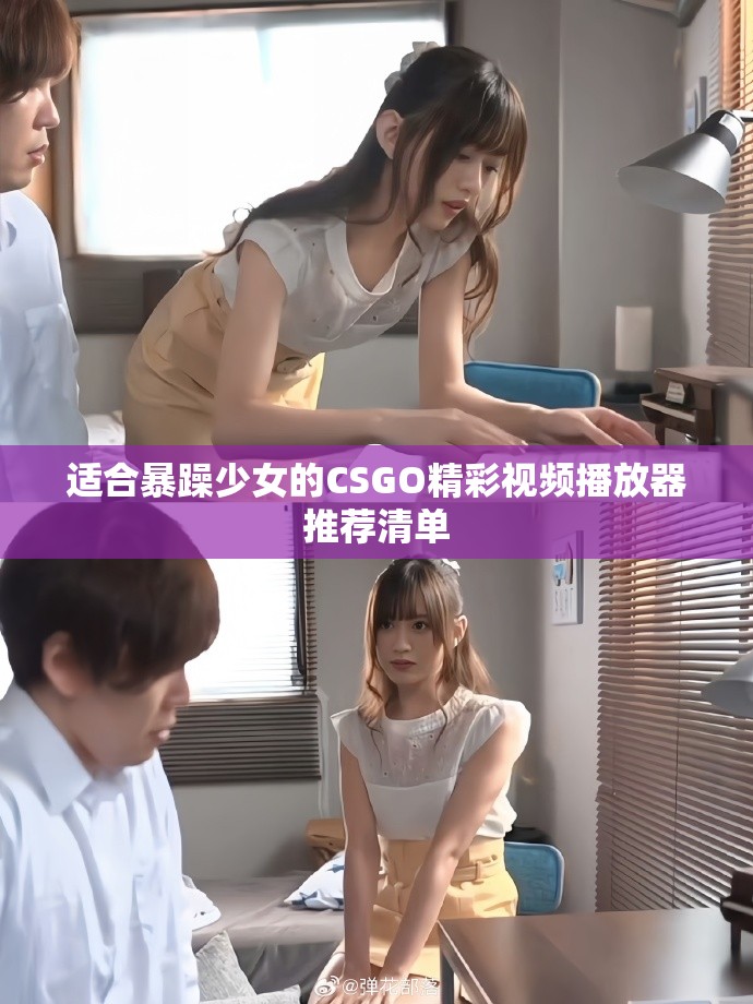 適合暴躁少女的CSGO精彩視頻播放器推薦清單