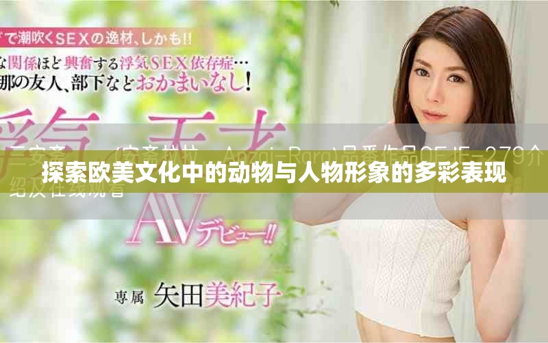 探索歐美文化中的動物與人物形象的多彩表現(xiàn)