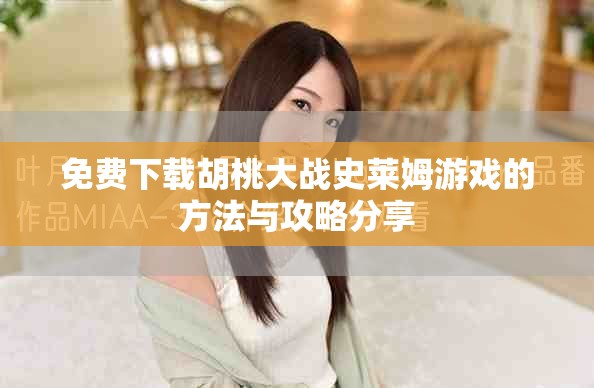 免費(fèi)下載胡桃大戰(zhàn)史萊姆游戲的方法與攻略分享