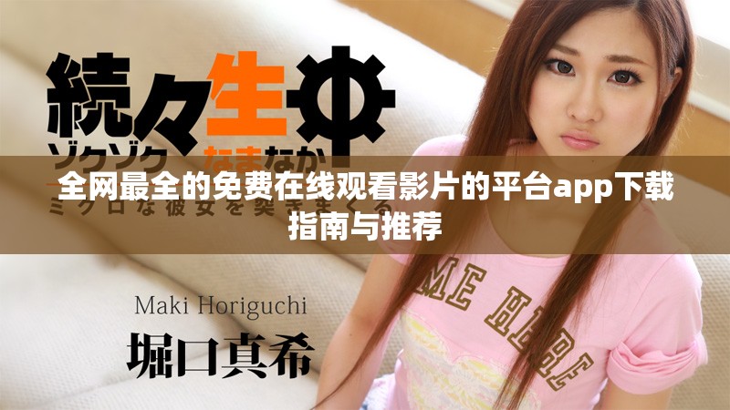 全網(wǎng)最全的免費(fèi)在線觀看影片的平臺(tái)app下載指南與推薦