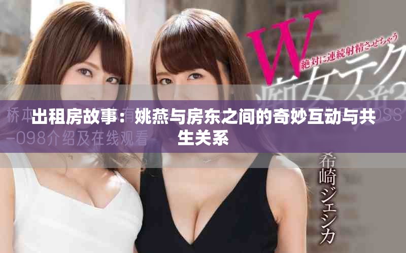 出租房故事：姚燕與房東之間的奇妙互動(dòng)與共生關(guān)系