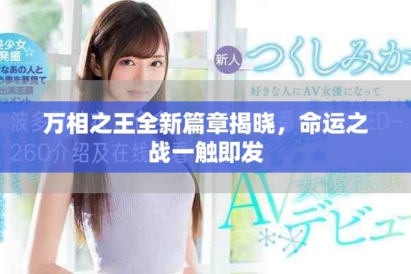萬相之王全新篇章揭曉，命運之戰一觸即發