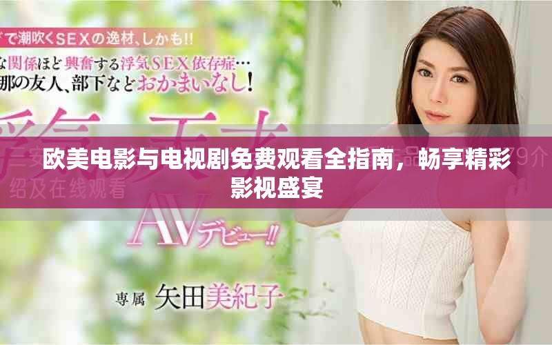 歐美電影與電視劇免費觀看全指南，暢享精彩影視盛宴