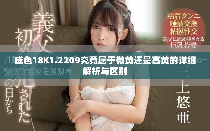 成色18K1.2209究竟屬于微黃還是高黃的詳細解析與區別