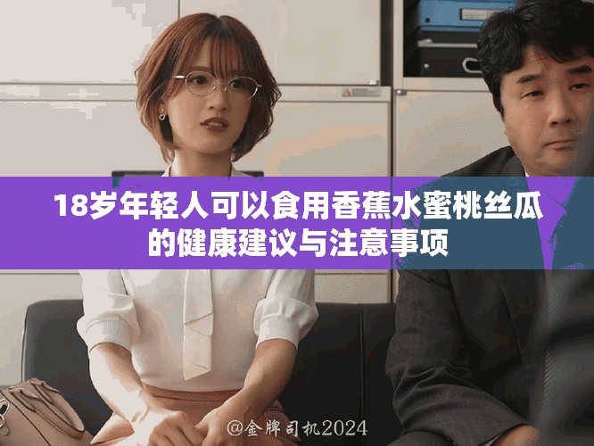 18歲年輕人可以食用香蕉水蜜桃絲瓜的健康建議與注意事項