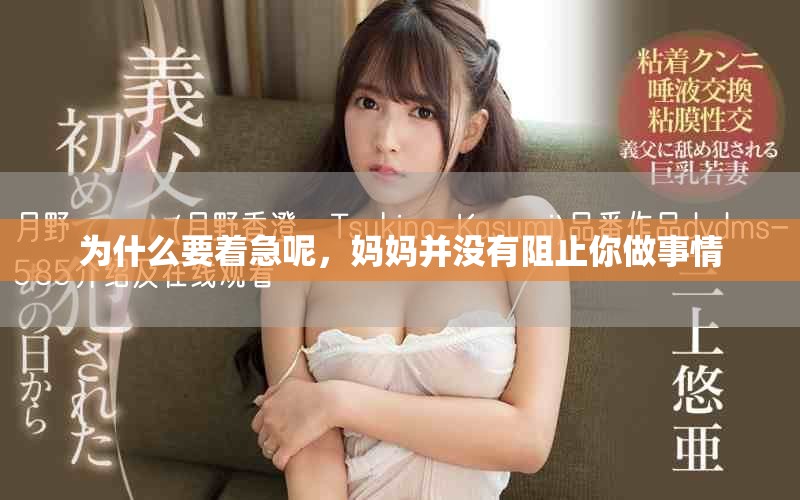 為什么要著急呢，媽媽并沒有阻止你做事情