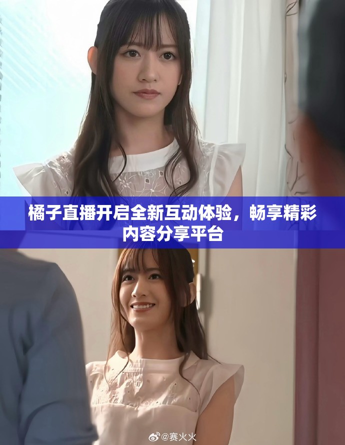 橘子直播開啟全新互動體驗，暢享精彩內容分享平臺