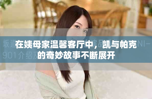 在姨母家溫馨客廳中，凱與帕克的奇妙故事不斷展開