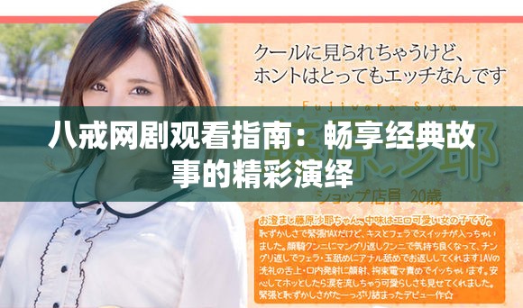 八戒網(wǎng)劇觀看指南：暢享經(jīng)典故事的精彩演繹