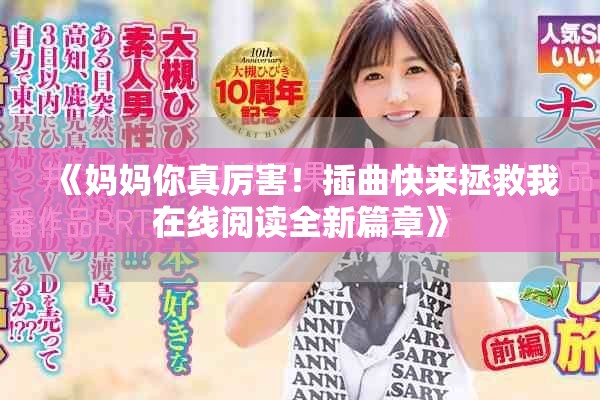 《媽媽你真厲害！插曲快來拯救我在線閱讀全新篇章》