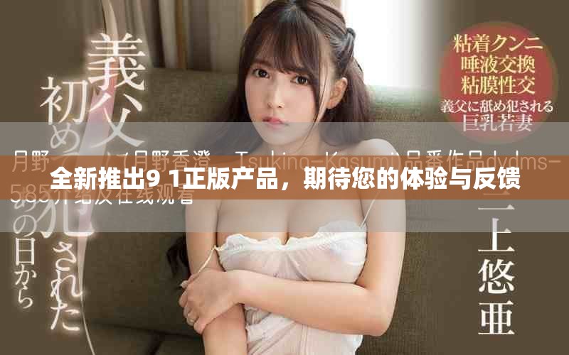 全新推出9 1正版產品，期待您的體驗與反饋