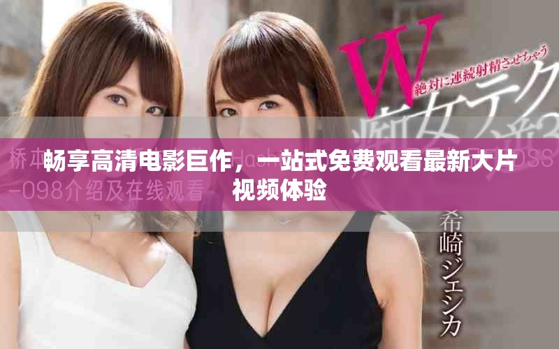 暢享高清電影巨作，一站式免費(fèi)觀看最新大片視頻體驗(yàn)